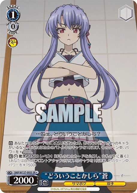 “どういうことかしら”蒼(SR) 【SMP/W137-093SR】